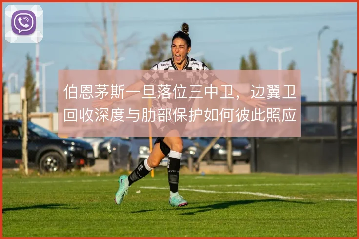 伯恩茅斯一旦落位三中卫,边翼卫回收深度与肋部保护如何彼此照应