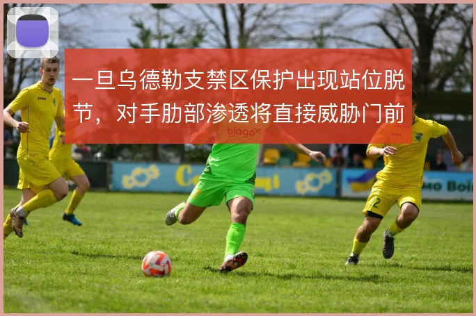 一旦乌德勒支禁区保护出现站位脱节,对手肋部渗透将直接威胁门前