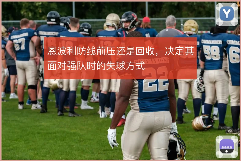 恩波利防线前压还是回收,决定其面对强队时的失球方式