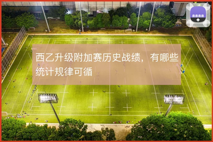 西乙升级附加赛历史战绩，有哪些统计规律可循