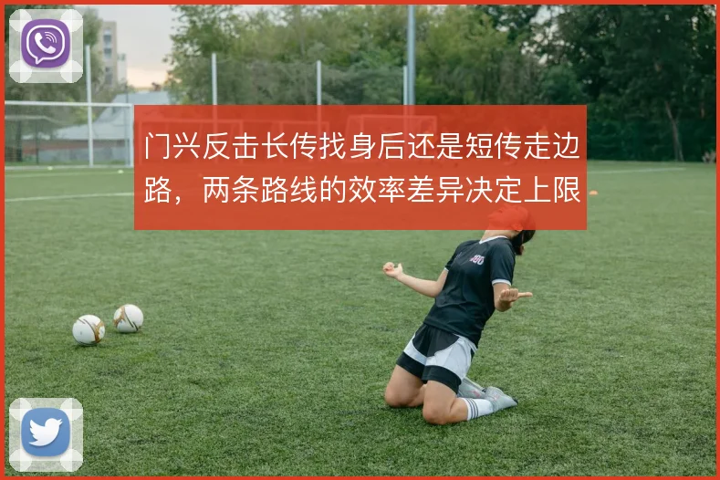 门兴反击长传找身后还是短传走边路，两条路线的效率差异决定上限