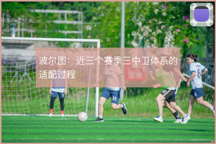 波尔图：近三个赛季三中卫体系的适配过程