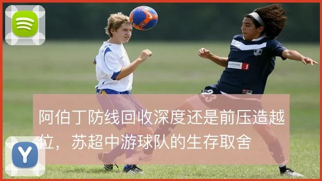 阿伯丁防线回收深度还是前压造越位,苏超中游球队的生存取舍