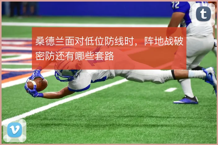 桑德兰面对低位防线时，阵地战破密防还有哪些套路