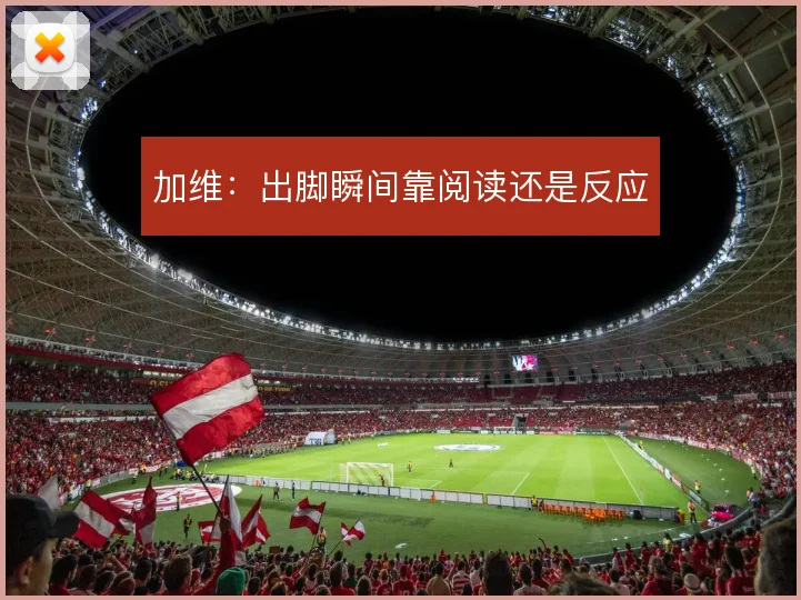 加维：出脚瞬间靠阅读还是反应