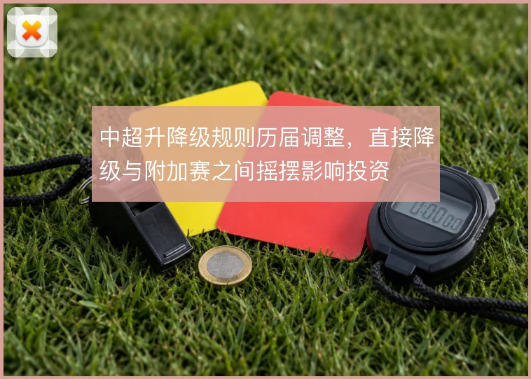中超升降级规则历届调整，直接降级与附加赛之间摇摆影响投资