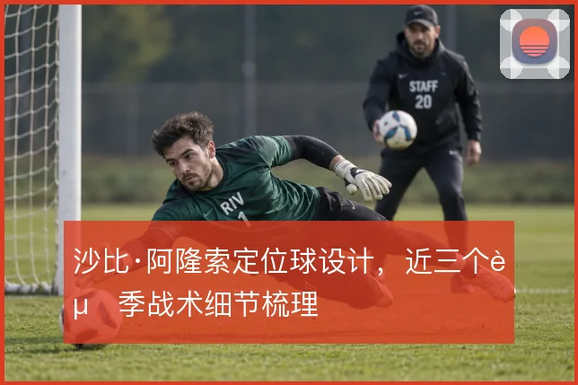 沙比·阿隆索定位球设计，近三个赛季战术细节梳理