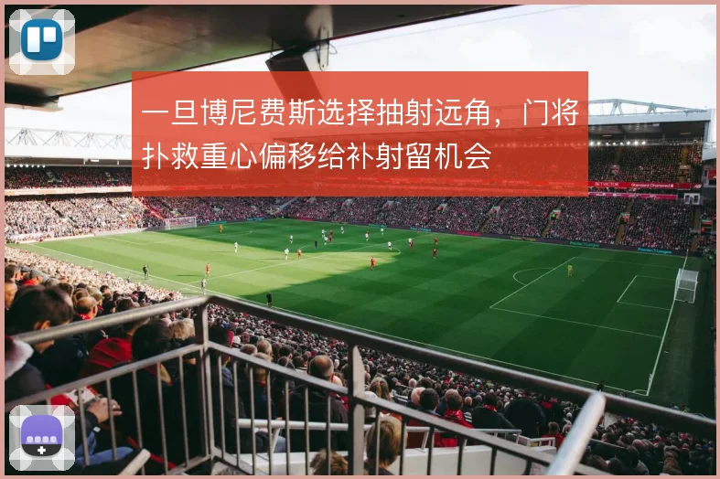 一旦博尼费斯选择抽射远角，门将扑救重心偏移给补射留机会