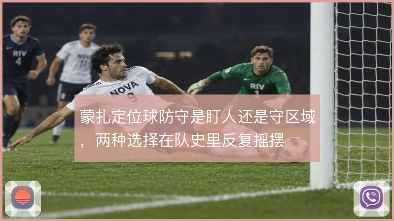 蒙扎定位球防守是盯人还是守区域，两种选择在队史里反复摇摆