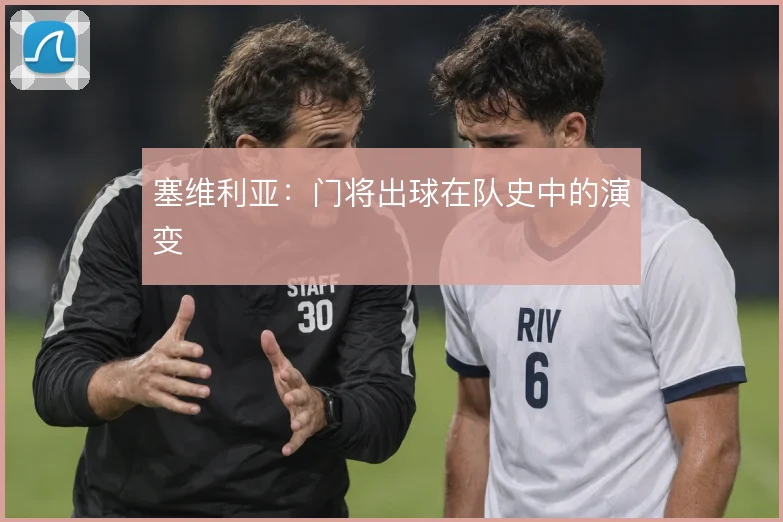 塞维利亚：门将出球在队史中的演变