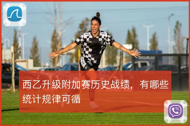 西乙升级附加赛历史战绩，有哪些统计规律可循