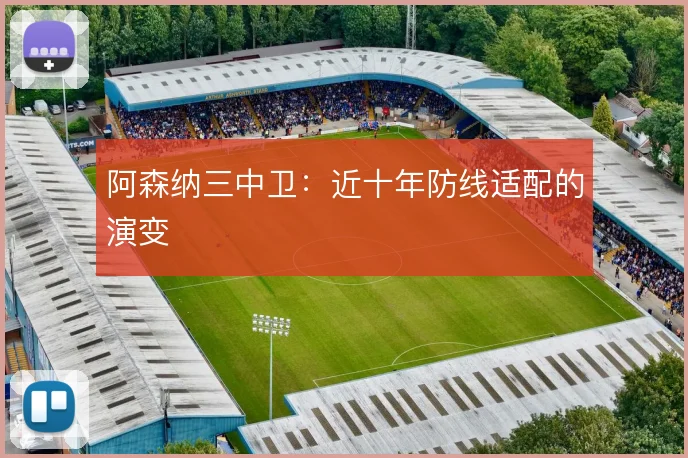 阿森纳三中卫：近十年防线适配的演变