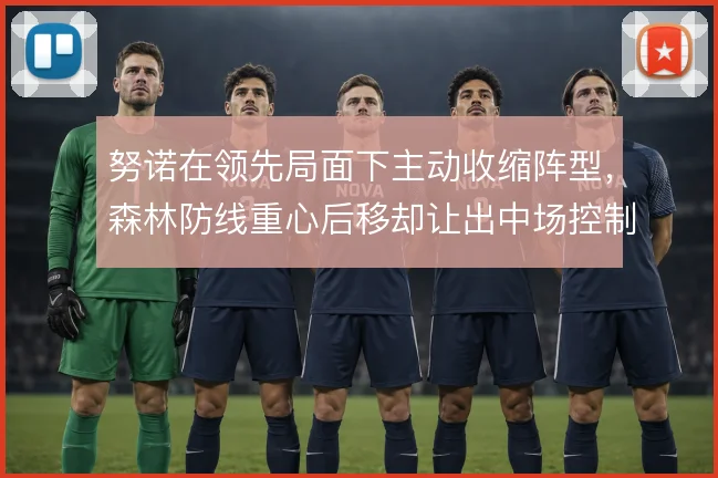 努诺在领先局面下主动收缩阵型，森林防线重心后移却让出中场控制权