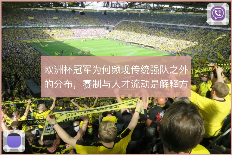 欧洲杯冠军为何频现传统强队之外的分布，赛制与人才流动是解释方向