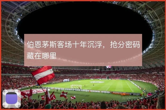 伯恩茅斯客场十年沉浮，抢分密码藏在哪里