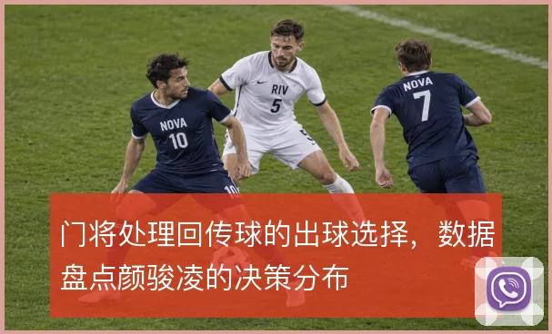 门将处理回传球的出球选择，数据盘点颜骏凌的决策分布