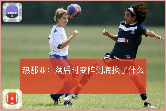 热那亚:落后时变阵到底换了什么