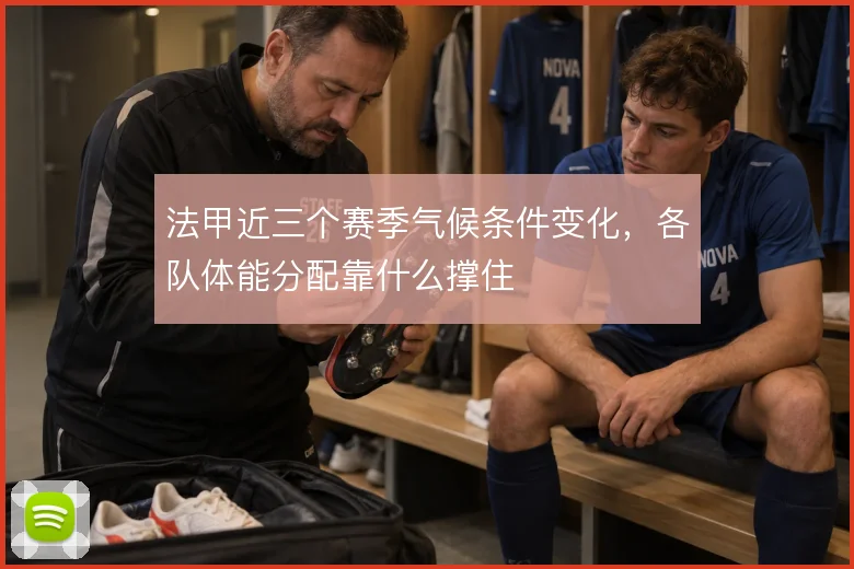 法甲近三个赛季气候条件变化，各队体能分配靠什么撑住