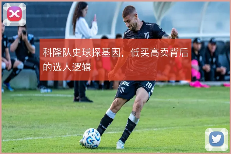 科隆队史球探基因,低买高卖背后的选人逻辑