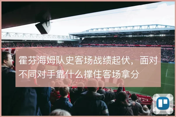 霍芬海姆队史客场战绩起伏，面对不同对手靠什么撑住客场拿分