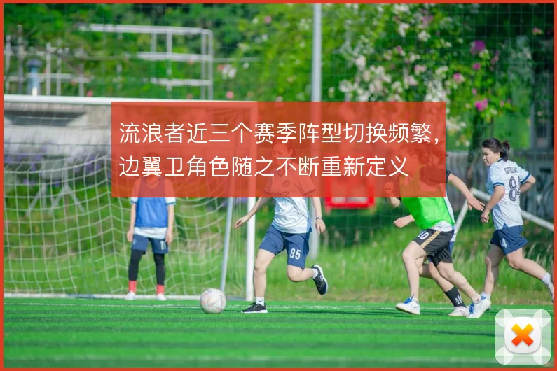 流浪者近三个赛季阵型切换频繁，边翼卫角色随之不断重新定义