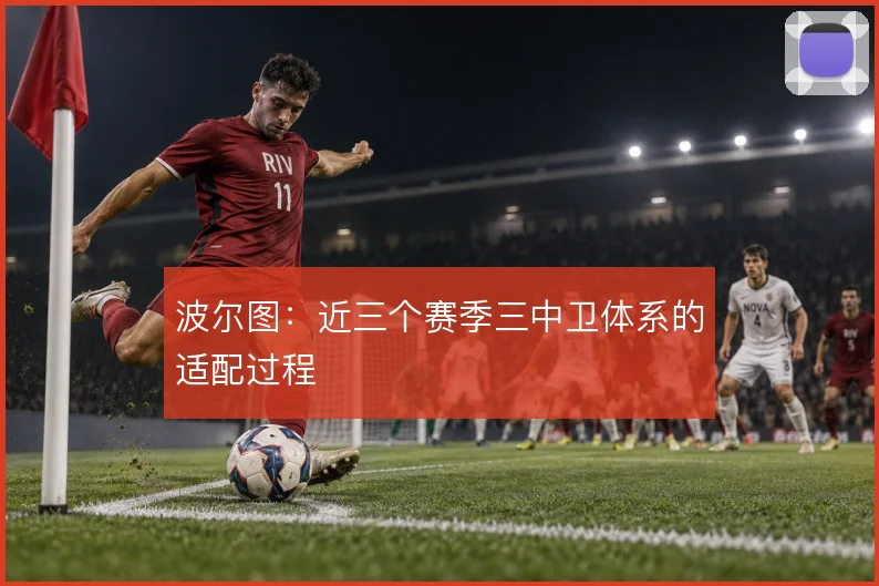 波尔图：近三个赛季三中卫体系的适配过程