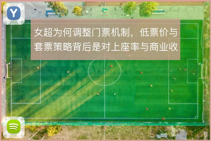 女超为何调整门票机制，低票价与套票策略背后是对上座率与商业收入的权衡